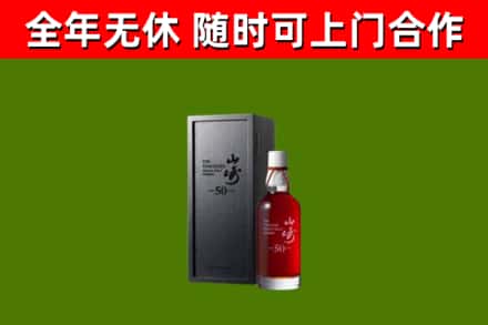 日喀则烟酒回收50年山崎洋酒.jpg